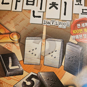 다빈치 코드 보드게임 DaVinci code 이미지