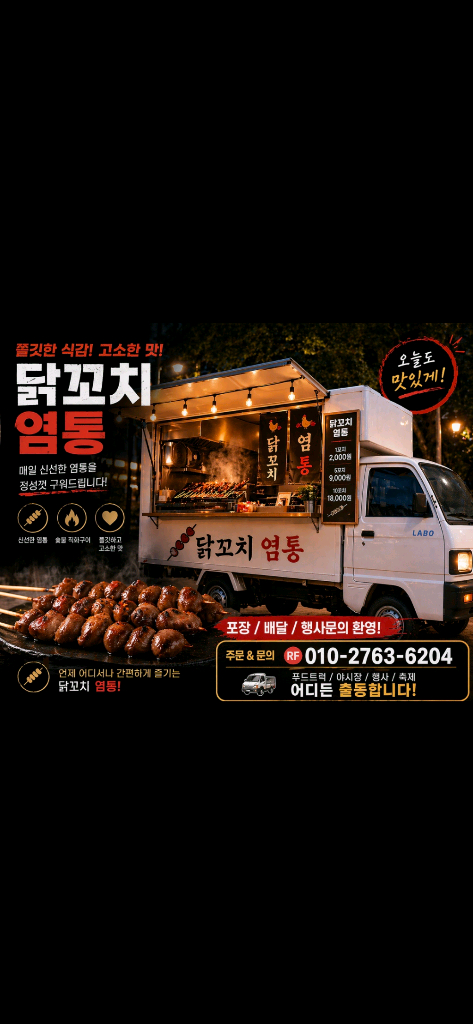 닭꼬치 염통 푸드트럭 임대 판매 이미지