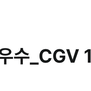 cgv 1+1 쿠폰 + 콤보3천원할인권 이미지