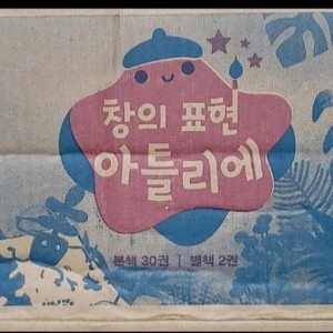 교원 창의표현 아틀리에(미개봉) 이미지