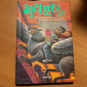 [책/소설] 해리포터와 아즈카반의 죄수 2_J.K. 롤링 (문학수첩) (판타지/베스트셀러/인기작) 이미지