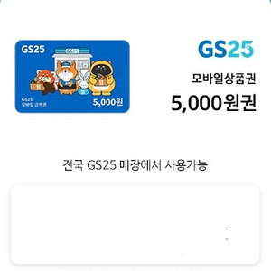 GS25 모바일상품권 5천원권 이미지