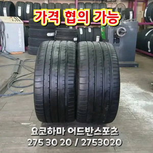 275 30 20 / 2753020 #2753020요코하마 2본 일괄판매 이미지