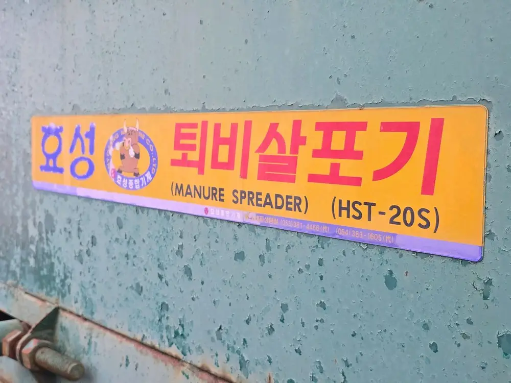 효성 퇴비살포기 HST-20S 가격인하 이미지