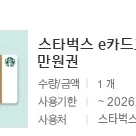 스타벅스 e카드 10만원권, 스타벅스 e카드 3만원 교환권(기프티쇼) 이미지