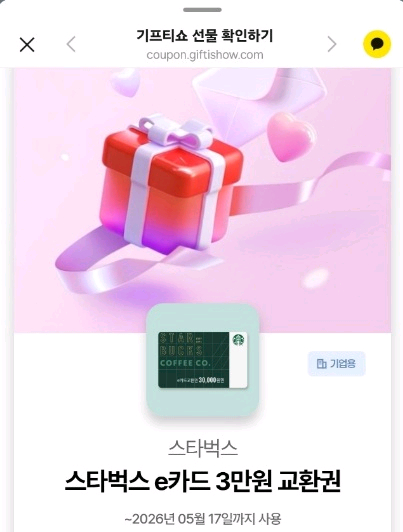 스타벅스 e카드 10만원권, 스타벅스 e카드 3만원 교환권(기프티쇼) 이미지