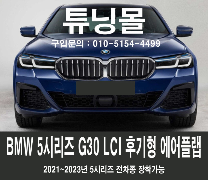 BMW 5시리즈 G30 LCI 후기형 에어플랩 51137497281 이미지
