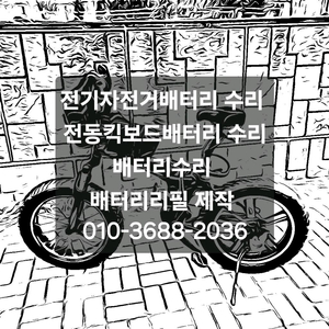 전기자전거 전동킥보드 전동스쿠터바이크 배터리수리 리필 이미지