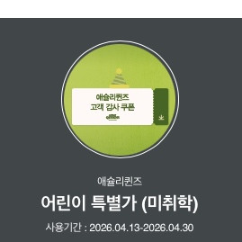 애슐리퀸즈 초등 및 미취학 할인쿠폰 이미지