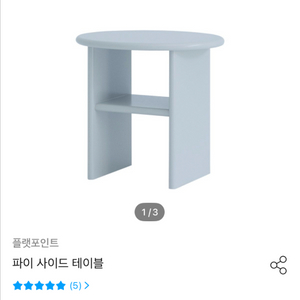 플랫포인트 파이 사이드테이블 이미지