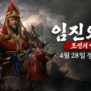 임진왜란 조선의반격 사전예약 쿠폰 팝니다 이미지