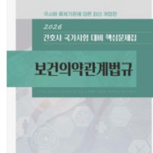한국간호과학회 2026 법규 교재(pdf) 삽니다!! 이미지