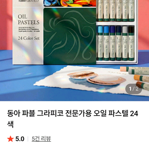 새상품 오일파스텔 24색 10개 이미지