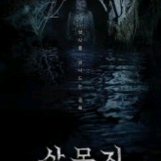 [CGV]살목지 예매 이미지