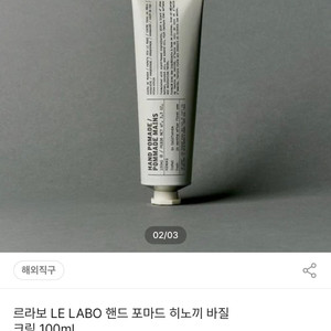 르라보 핸드 포마드 히노끼 핸드크림 100mL 국내정품 미개봉 이미지