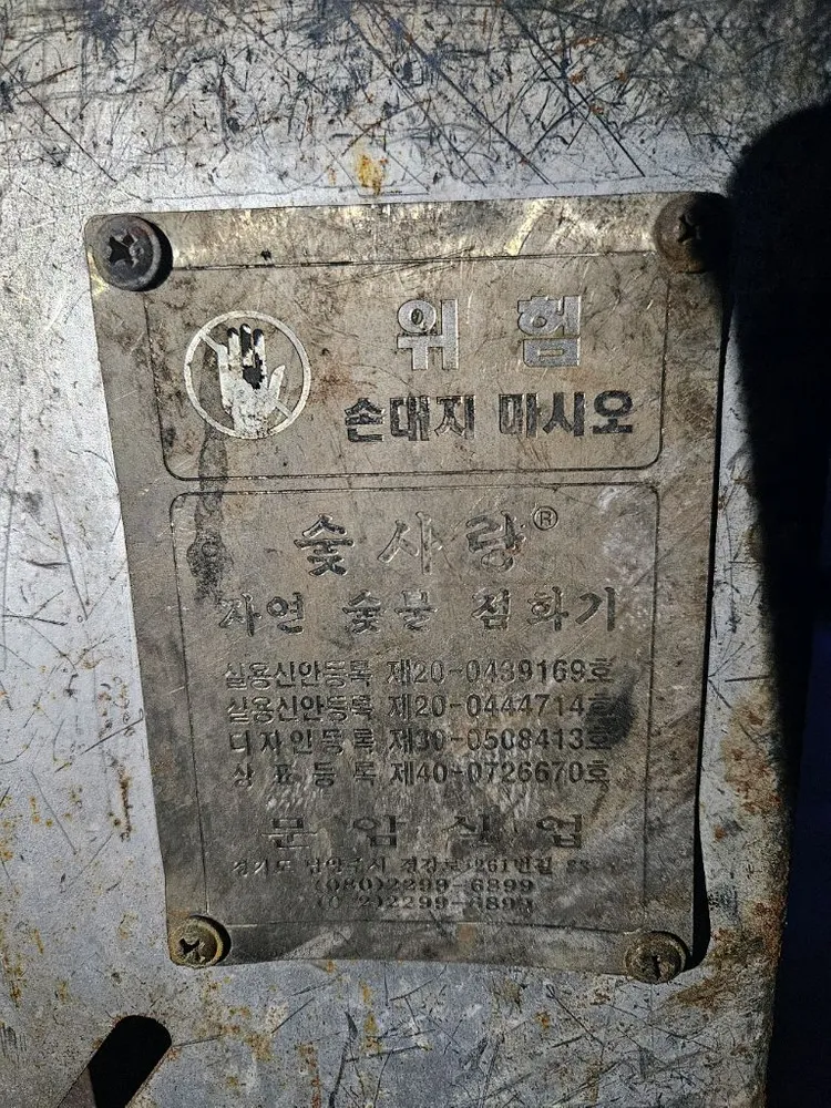 업소용 숯사랑 자연발화 숯불착화기 판매합니다 이미지