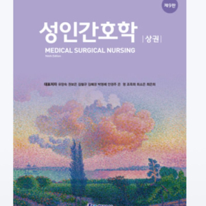 성인간호학 상, 하 pdf 구해요 이미지