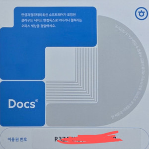 [정품]한컴독스 웹하드 클라우드 1년이용권 이미지