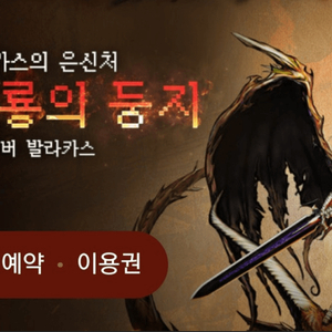 리니지클래식 신규서버 발라카스 사전예약쿠폰 이미지