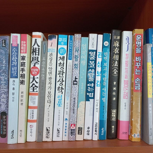 관상·수상·인상학 도서 20권 | 관상·수상·손금·인상학·마의상법·체형관상·얼굴관상·페이스리딩 이미지