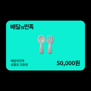 배민상품권 5만원 교환권 이미지