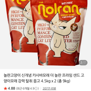 놀란고양이 카사바모래 4.5kg x 2개 (미개봉 새상품) 이미지