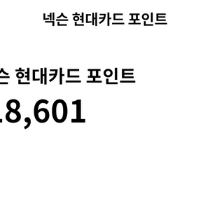 넥슨현대카드포인트 62만포인트 92퍼 팔아요 이미지