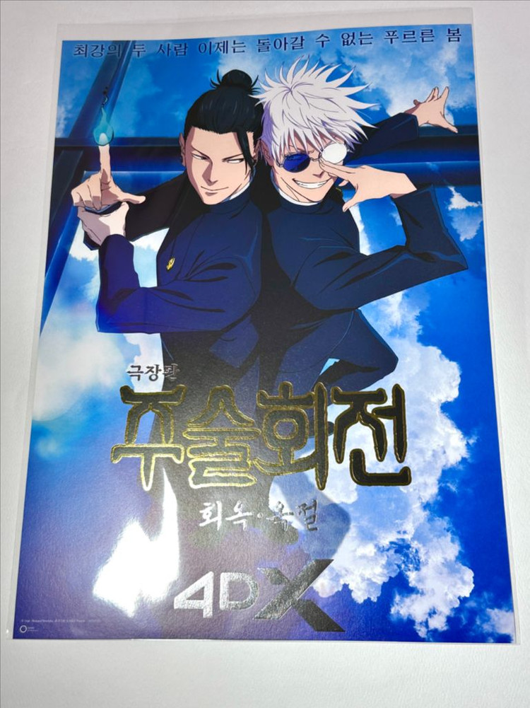 주술회전 회옥옥절 굿즈 특전 오리지널 티켓 ttt 4dx 포스터 고죠 게토 엔딩컷 엘홀더 스티커 이미지보드 한정판 이미지