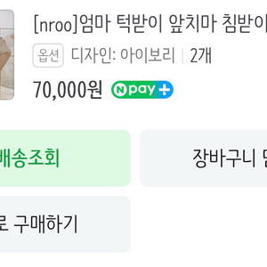 nroo 느루 엄마턱받이 수유 앞치마 육아방탄조끼 2개 일괄 이미지