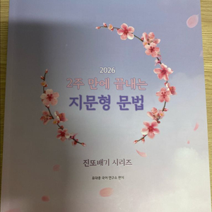 2026 유대종 2주만에 끝내는 지문형 문법 이미지