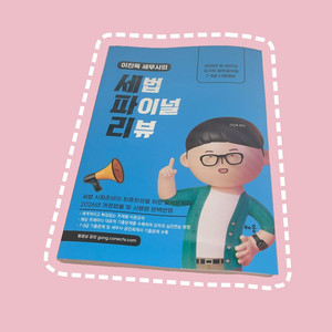 2026~2027 이진욱 세무사의 세법 파이널 리뷰 책 판매합니다. 지방직 세무공무원 교재. 이미지
