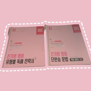 2026 박문각 공무원 진가영 영어 단판승 문법 적중 포인트 100, 진가영 영어 유형별 독해 전략서 기본서 이미지