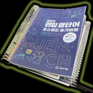 경선식 편입영단어 (초스피드암기비법) 교재 판매합니다. 이미지
