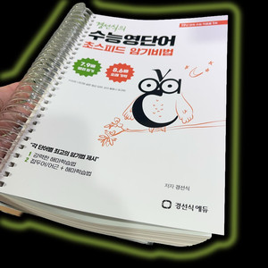 경선식 수능 영단어 초스피드 암기비법 판매합니다. (교재) 이미지