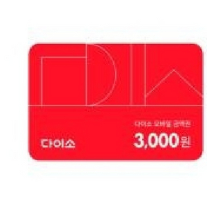 다이소 3천 이미지