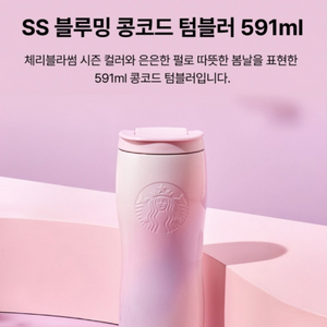 26 스타벅스 블루밍 콩코드 텀블러 591ml 미개봉새상품 팔아요 이미지