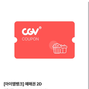 Cgv 2D 예매권 1인 이미지