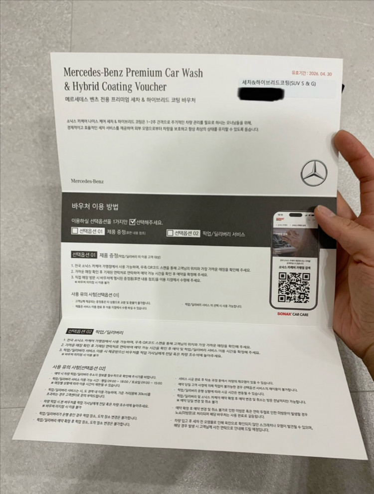 메르세데스 벤츠 카케어 서비스 바우처 소낙스 세차 하이브리드 코팅 이미지