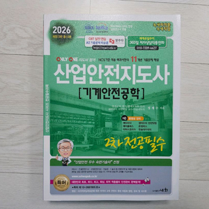 산업안전지도사 세화 2차 기계안전공학 2026년 새책 이미지