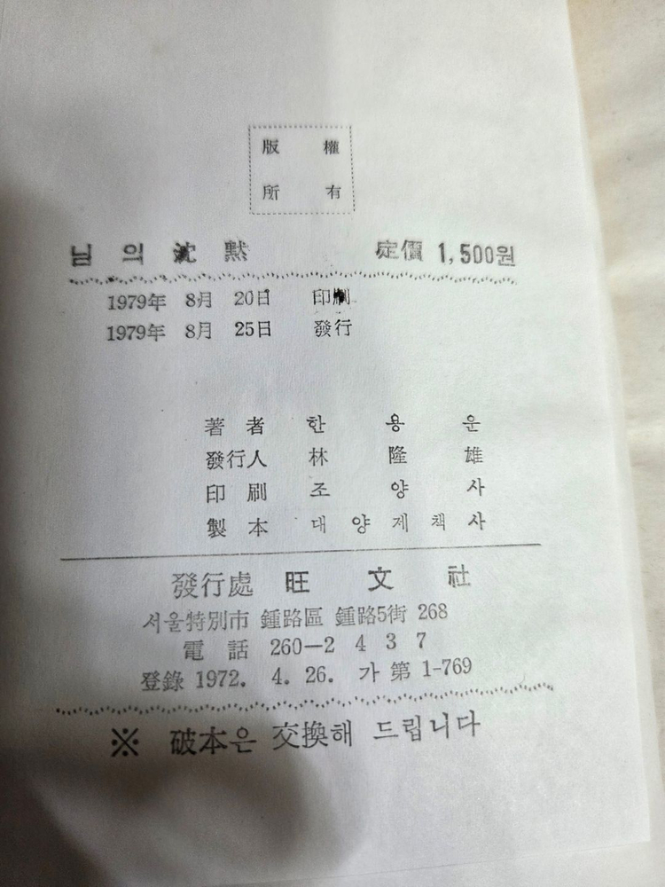 한용운/님의 침묵1권.(세월의소설)택포함.10.000원 이미지