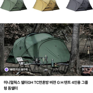 미니멀웍스 쉘터 GH 올리브 4인용 텐트(새상품) 이미지