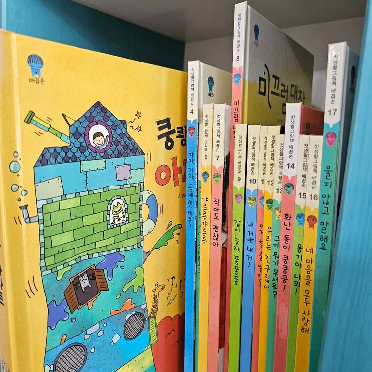 웅진북클럽 첫생활그림책 배꼽손 안녕+꾸벅 전50권, 가이드북2권 이미지
