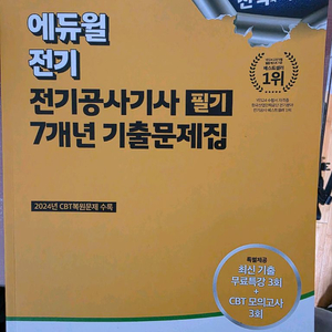 2025 전기공사기사 필기 기출문제집 이미지