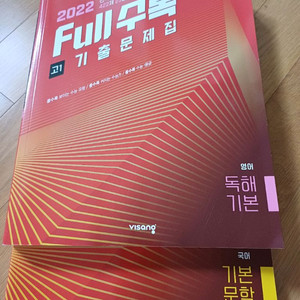 full수록 고1 기출문제집 이미지