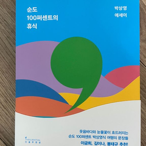 박상영 작가 에세이 순도 100퍼센트의 휴식 이미지