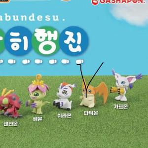 나란히행진 디지몬 파닥몬/디지몬 가챠/디지몬 메지루시 이미지