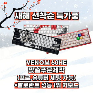 [베이비공방] 베놈 60he venom 60he 키보드 맞춤주문제작 이미지
