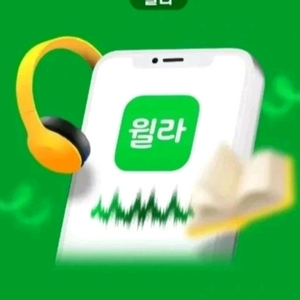 윌라 오디오북 1개월 무료이용권 [빠른답장 문자전송] 이미지