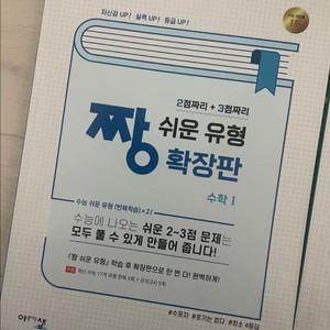 짱쉬운 수학 확장판 수1, 확통 이미지