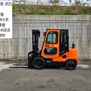 중고지게차 두산 D30SE-5 디젤 3톤 3단 지게차 (3단마스트, 자동발, 사이드쉬프트, 캐빈) 이미지